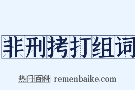 非刑拷打组词是什么意思的图片
